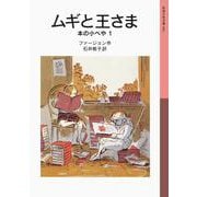 ムギと王さま―本の小べや〈1〉(岩波少年文庫) [全集叢書]