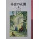 秘密の花園〈上〉(岩波少年文庫) [全集叢書]