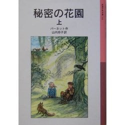 ヨドバシ Com 秘密の花園 上 岩波少年文庫 全集叢書 通販 全品無料配達