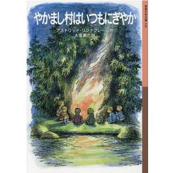 やかまし村はいつもにぎやか(岩波少年文庫) [全集叢書]
