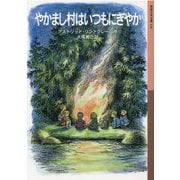 やかまし村はいつもにぎやか(岩波少年文庫) [全集叢書]