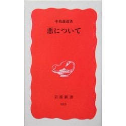 悪について(岩波新書) [新書]