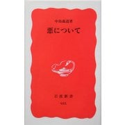 悪について(岩波新書) [新書]