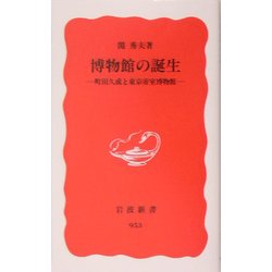 博物館の誕生―町田久成と東京帝室博物館(岩波新書) [新書]