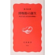博物館の誕生―町田久成と東京帝室博物館(岩波新書) [新書]