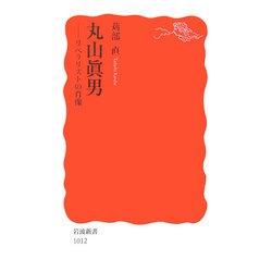 丸山眞男―リベラリストの肖像(岩波新書) [新書]