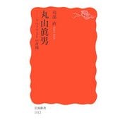 丸山眞男―リベラリストの肖像(岩波新書) [新書]