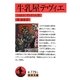 牛乳屋テヴィエ(岩波文庫) [文庫]