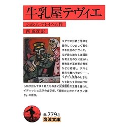 牛乳屋テヴィエ(岩波文庫) [文庫]