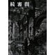 続審問(岩波文庫) [文庫]