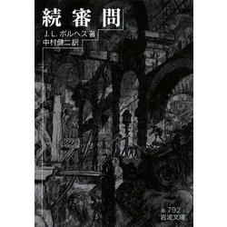 続審問(岩波文庫) [文庫]