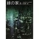 緑の家〈上〉(岩波文庫) [文庫]