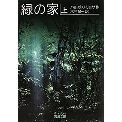 緑の家〈上〉(岩波文庫) [文庫]