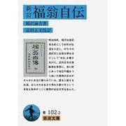 新訂 福翁自伝(岩波文庫) [文庫]