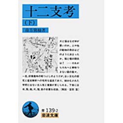 十二支考〈下〉(岩波文庫) [文庫]