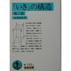 「いき」の構造 他二篇(岩波文庫) [文庫]