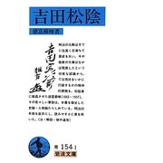 吉田松陰(岩波文庫) [文庫]