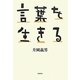 言葉を生きる [単行本]