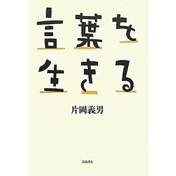 言葉を生きる [単行本]