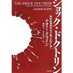ショック・ドクトリン〈下〉―惨事便乗型資本主義の正体を暴く [単行本]
