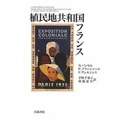 植民地共和国フランス [単行本]