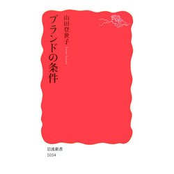 ブランドの条件(岩波新書) [新書]