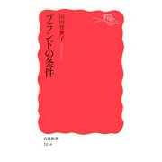 ブランドの条件(岩波新書) [新書]