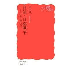 日清・日露戦争―シリーズ日本近現代史〈3〉(岩波新書) [新書]