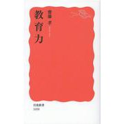 教育力(岩波新書) [新書]