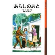 あらしのあと(岩波少年文庫) [全集叢書]