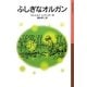 ふしぎなオルガン(岩波少年文庫) [全集叢書]