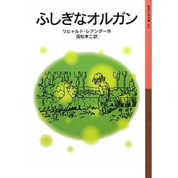 ふしぎなオルガン(岩波少年文庫) [全集叢書]