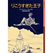 りこうすぎた王子(岩波少年文庫) [全集叢書]