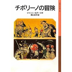 チポリーノの冒険(岩波少年文庫) [全集叢書]
