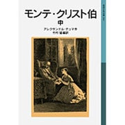 モンテ・クリスト伯　中(岩波少年文庫　504) [全集叢書]
