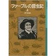ファーブルの昆虫記　上(岩波少年文庫　513) [全集叢書]