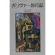 ガリヴァー旅行記 新版 (岩波少年文庫) [全集叢書]