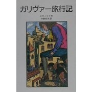 ガリヴァー旅行記 新版 (岩波少年文庫) [全集叢書]