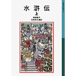 水滸伝　上(岩波少年文庫　541) [全集叢書]