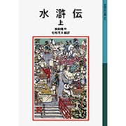 水滸伝　上(岩波少年文庫　541) [全集叢書]