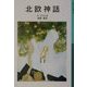 北欧神話 新版 (岩波少年文庫) [全集叢書]