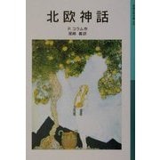 北欧神話 新版 (岩波少年文庫) [全集叢書]