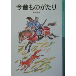 今昔ものがたり 新版 (岩波少年文庫) [全集叢書]