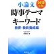 小論文時事テーマとキーワード 教育・教員養成編〈2013年版〉 [全集叢書]