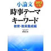小論文時事テーマとキーワード 教育・教員養成編〈2013年版〉 [全集叢書]