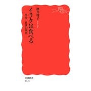 イラクは食べる―革命と日常の風景(岩波新書) [新書]