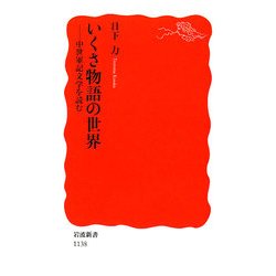 いくさ物語の世界―中世軍記文学を読む(岩波新書) [新書]