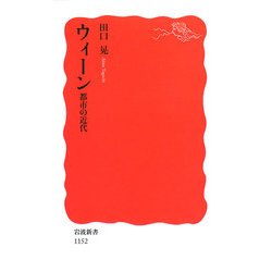 ウィーン―都市の近代(岩波新書) [新書]