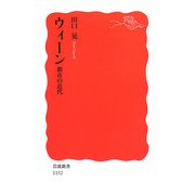 ウィーン―都市の近代(岩波新書) [新書]