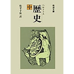 歴史　中（ヘロドトス）(岩波文庫　青405-2) [文庫]